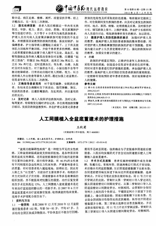 人工网膜植入全盆底重建术的护理措施
