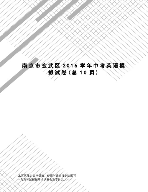 南京市玄武区学年中考英语模拟试卷