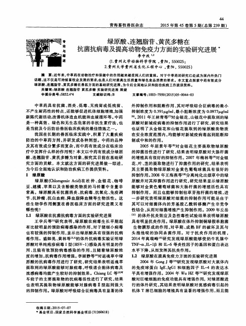 绿原酸、连翘脂苷、黄芪多糖在抗菌抗病毒及提高动物免疫力方面的