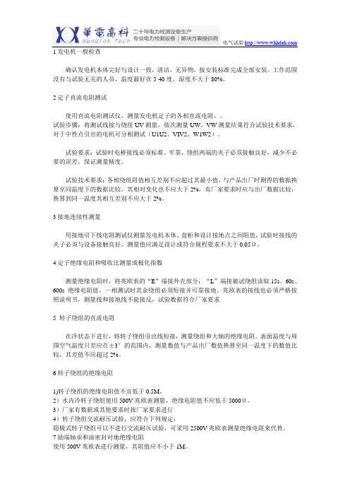 发电机电气试验调试程序