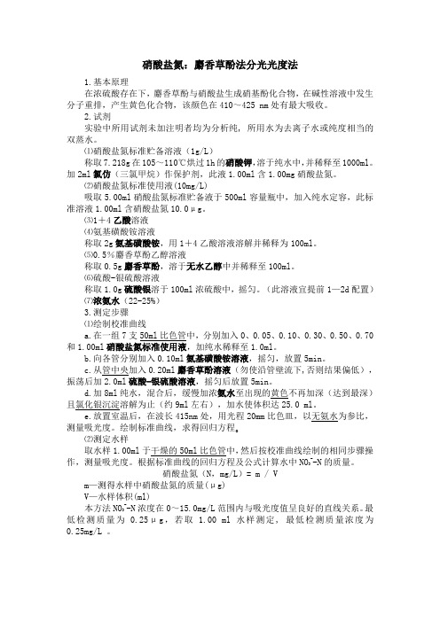硝酸盐氮：麝香草酚法分光光度法