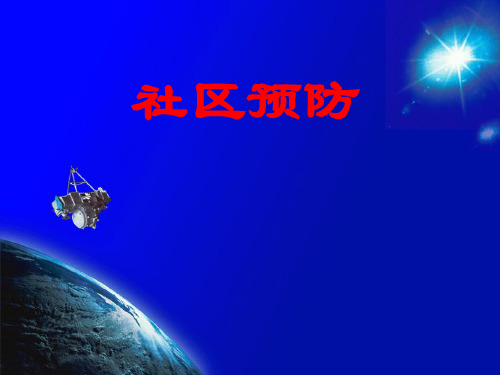 社区预防.ppt