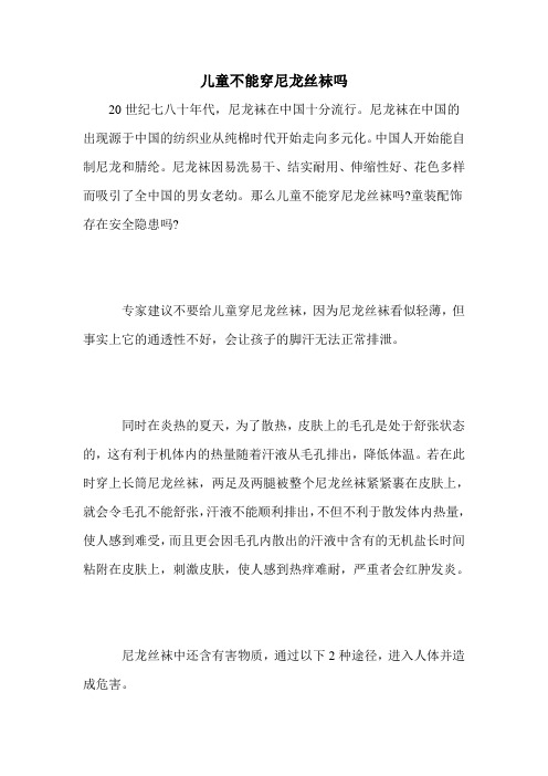 儿童不能穿尼龙丝袜吗