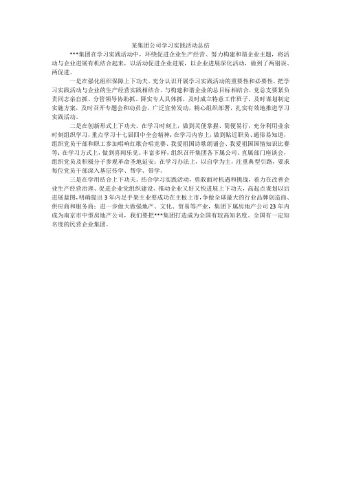 某集团公司学习实践活动总结