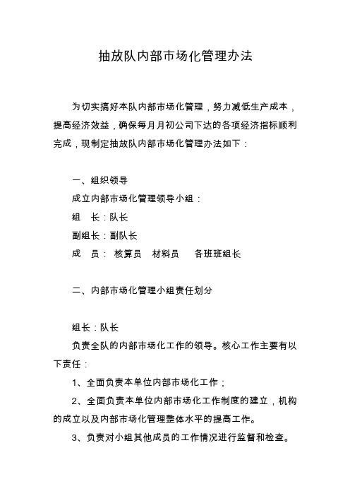 内部市场化管理办法