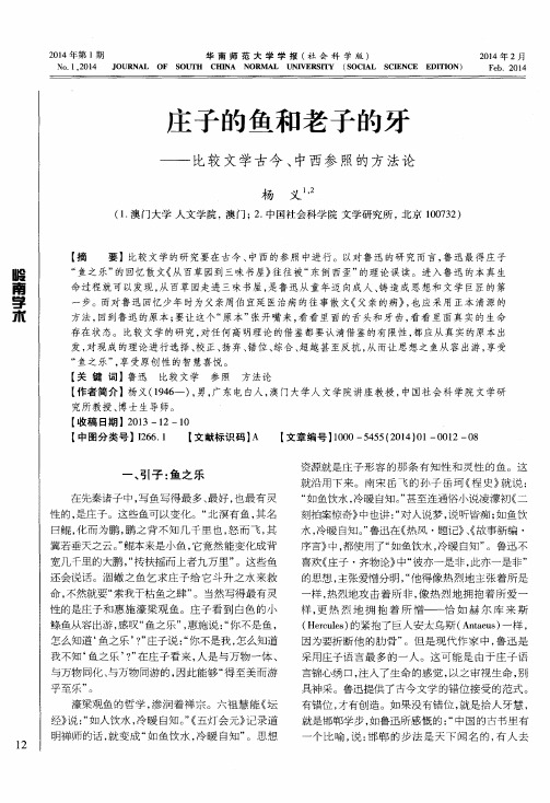 庄子的鱼和老子的牙——比较文学古今、中西参照的方法论