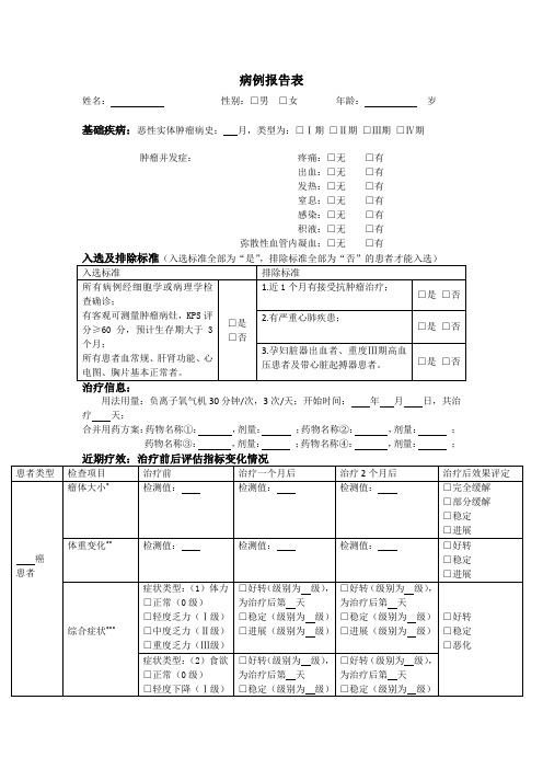 病例报告表(肿瘤案例)