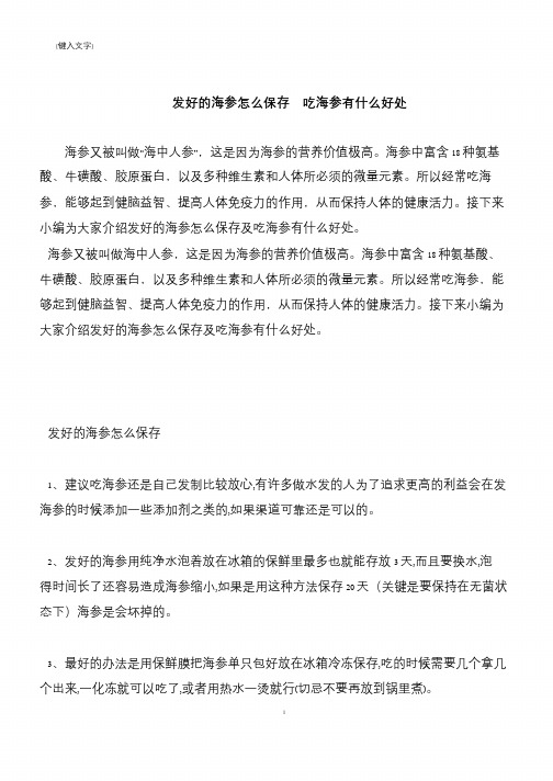【推荐下载】发好的海参怎么保存  吃海参有什么好处