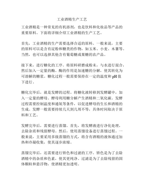 工业酒精生产工艺