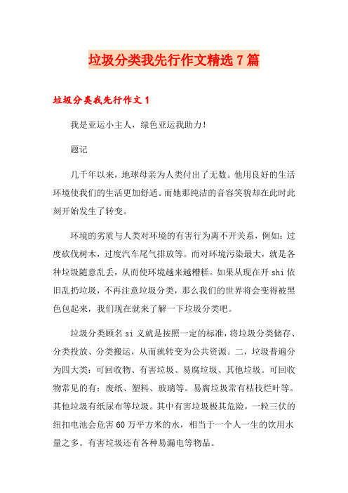 垃圾分类我先行作文精选7篇