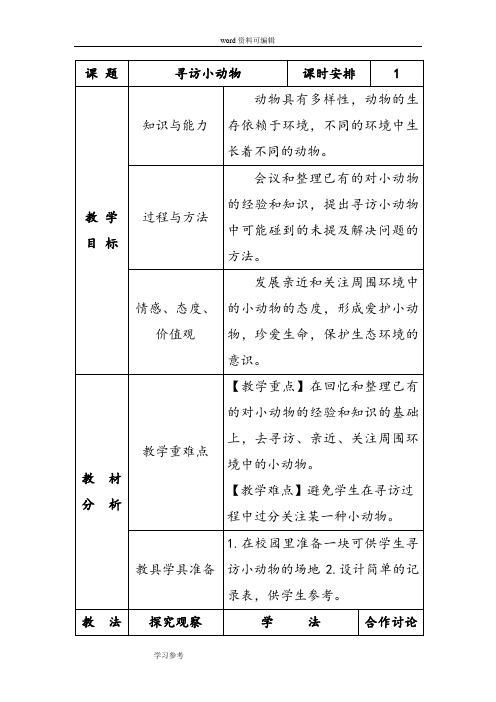 科学教育科学三年级上册《寻访小动物》教案1