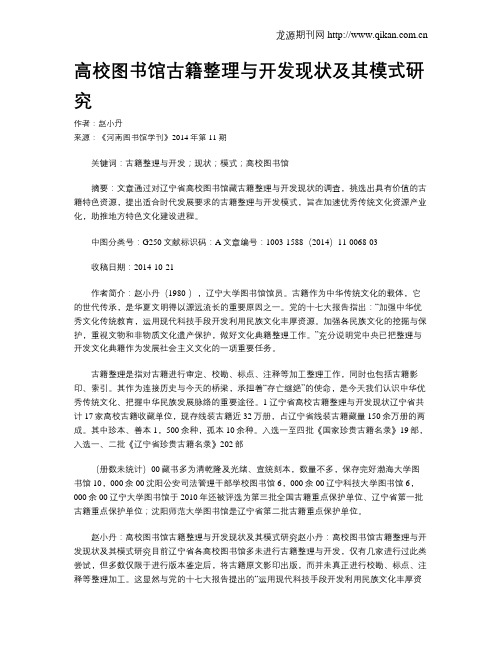 高校图书馆古籍整理与开发现状及其模式研究