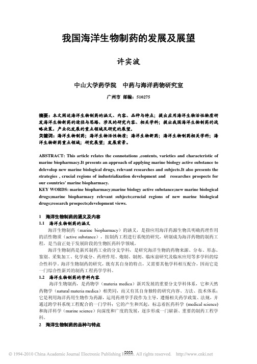 我国海洋生物制药的发展及展望