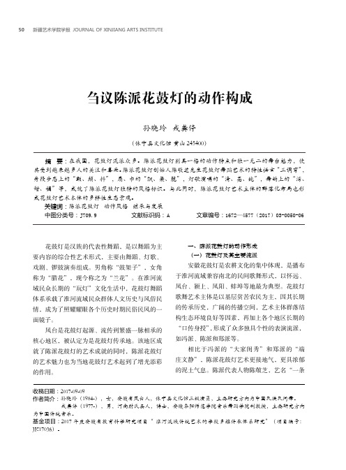 刍议陈派花鼓灯的动作构成