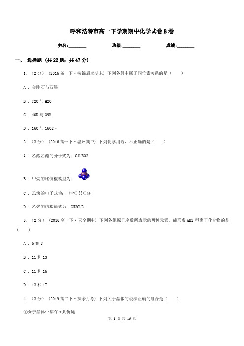 呼和浩特市高一下学期期中化学试卷B卷(模拟)