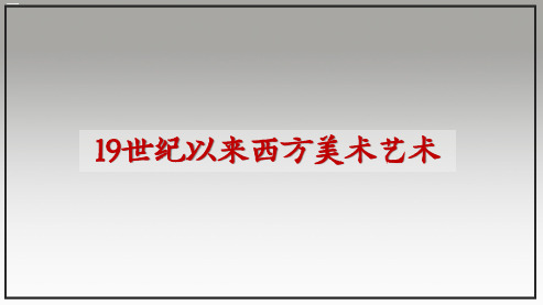 岳麓版高中历史复习 19世纪以来西方美术艺术 课件