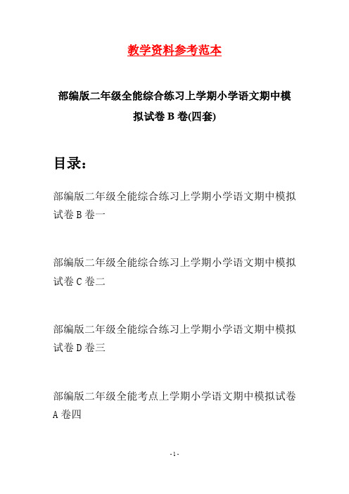 部编版二年级全能综合练习上学期小学语文期中模拟试卷B卷(四套)