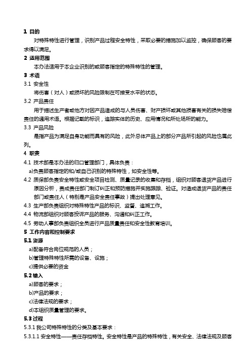 特殊特性管理办法