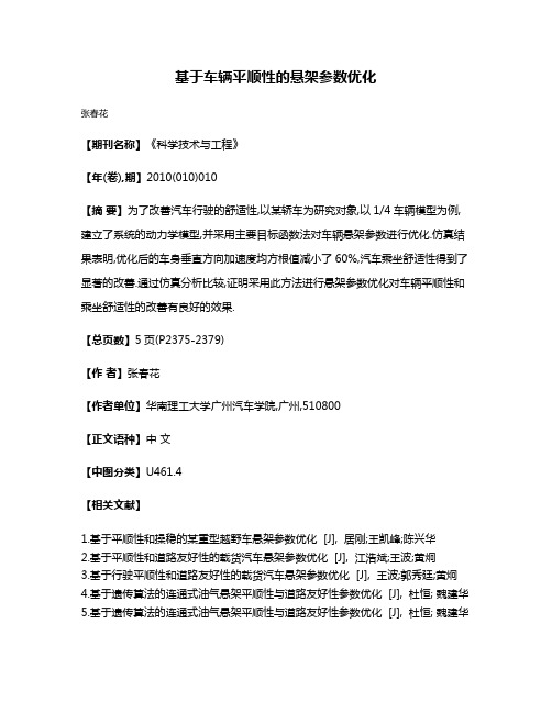 基于车辆平顺性的悬架参数优化