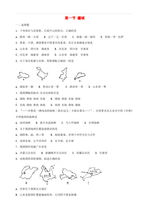 2018年八年级地理上册第一章第一节疆域同步测试新版新人教版