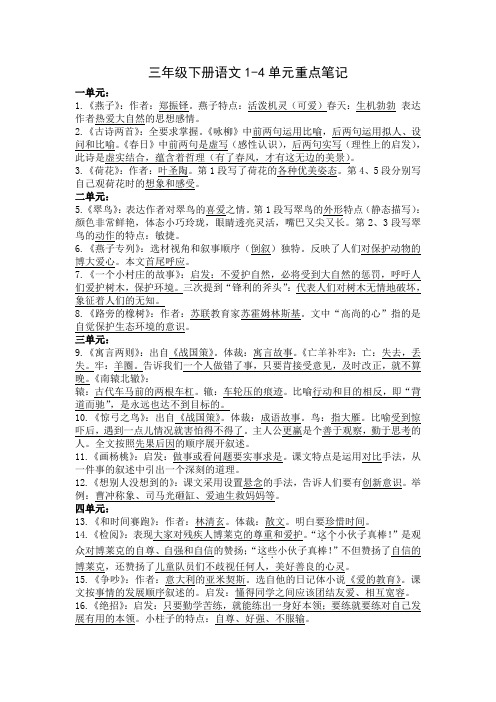 三年级下册语文1-4单元重点笔记