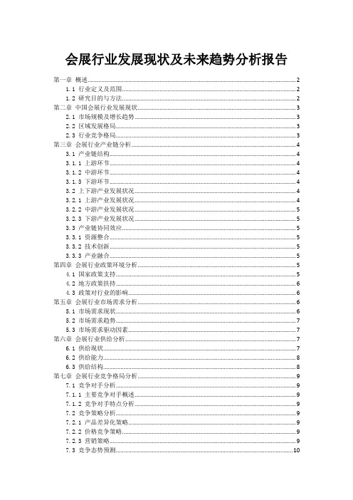 会展行业发展现状及未来趋势分析报告