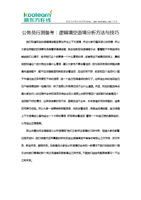 公务员行测备考：逻辑填空语境分析方法与技巧
