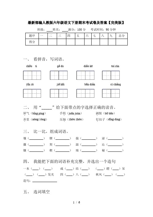 最新部编人教版六年级语文下册期末考试卷及答案【完美版】