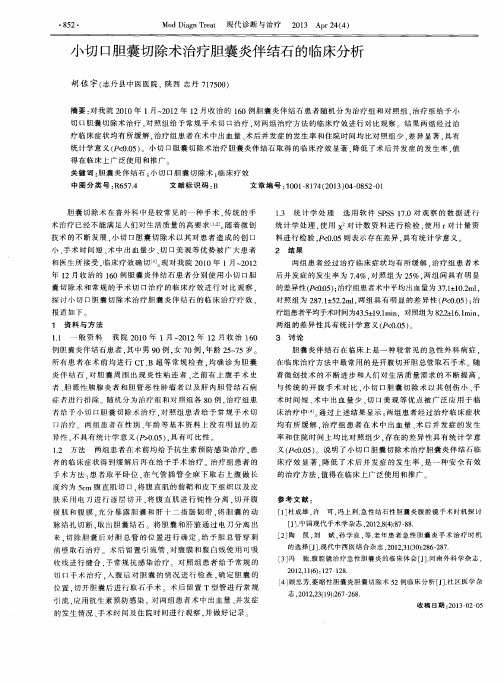 小切口胆囊切除术治疗胆囊炎伴结石的临床分析