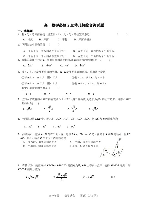 高一数学立体几何综合测试题