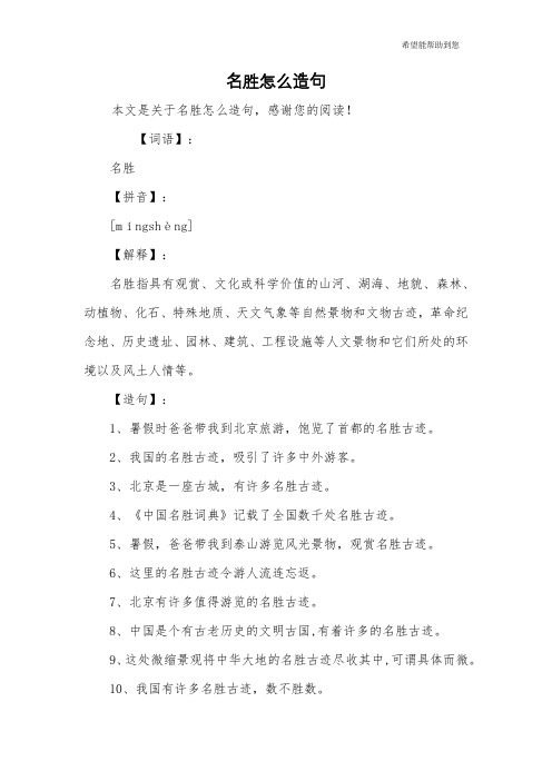 名胜怎么造句