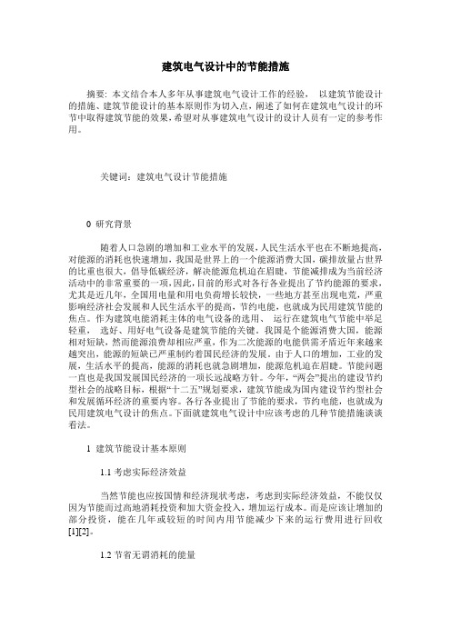 建筑电气设计中的节能措施