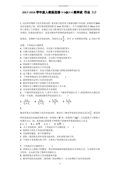 人教版高中物理选修3-517.4概率波名师精编作业(1)