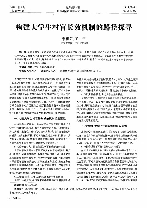 构建大学生村官长效机制的路径探寻