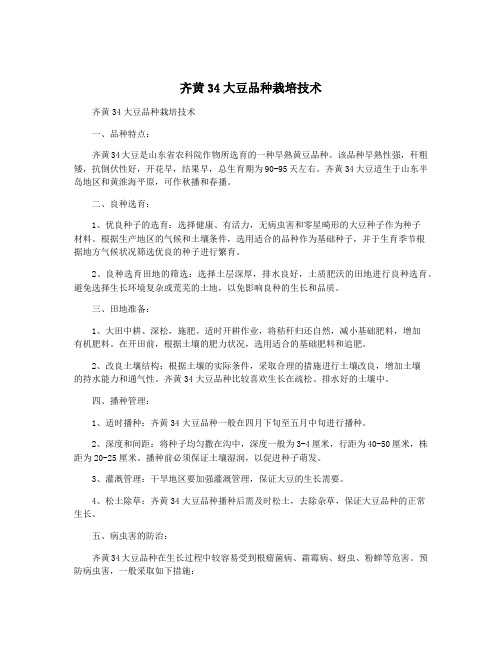 齐黄34大豆品种栽培技术