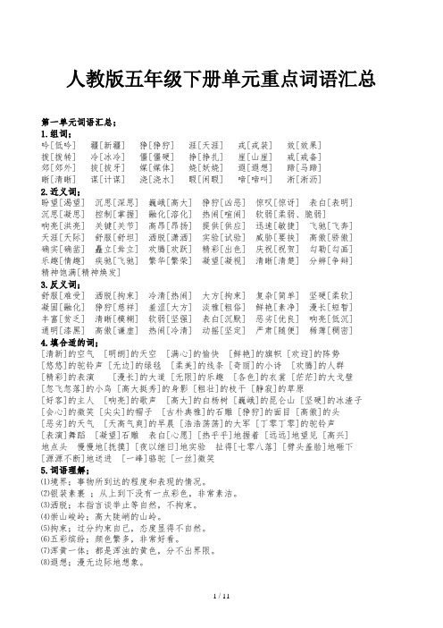 人教版五年级下册单元重点词语汇总