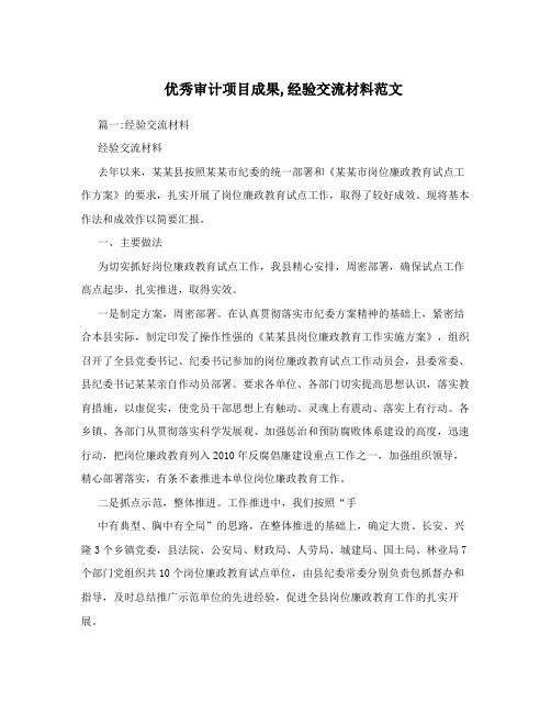 优秀审计项目成果,经验交流材料范文