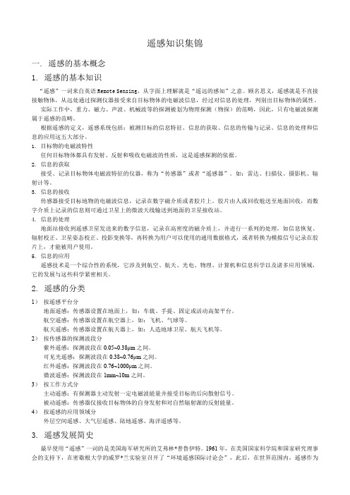 遥感知识