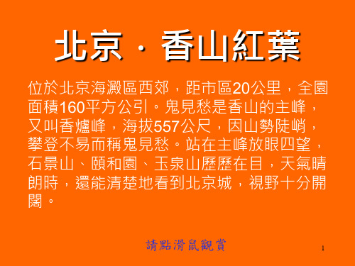 香山红叶3PowerPoint 演示文稿