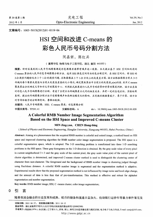 HSI空间和改进C-means的彩色人民币号码分割方法