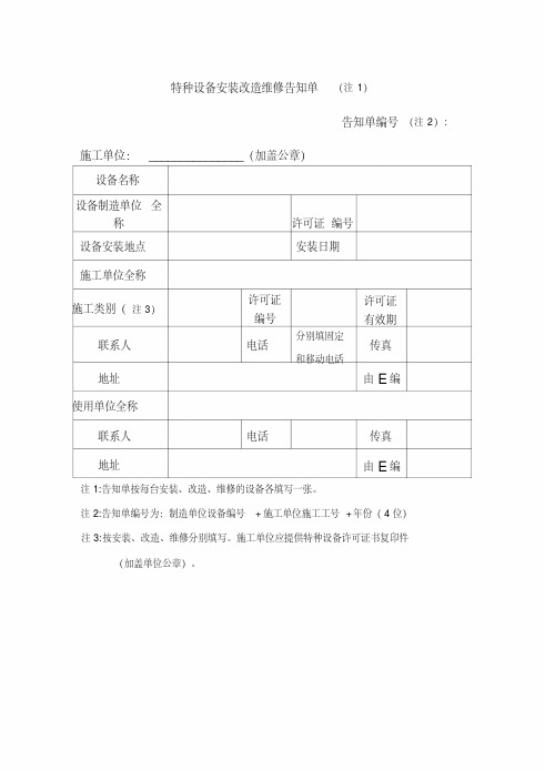 特种设备安装告知单