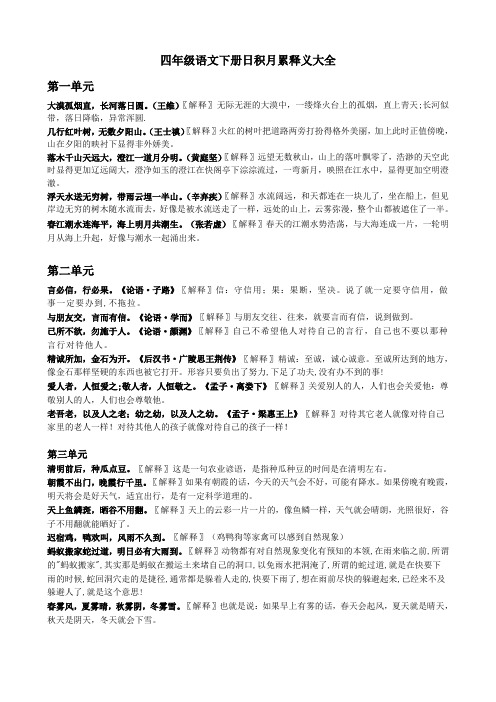 小学语文四年级下册日积月累解释
