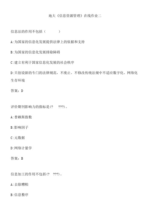 地大《信息资源管理》在线作业二.C7A5684D-8109