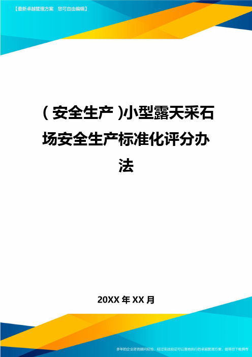 2020年(安全生产)小型露天采石场安全生产标准化评分办法