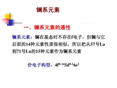 大学无机化学经典课件第八章+镧系与锕系