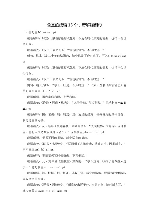 含宜的成语15个,带解释例句