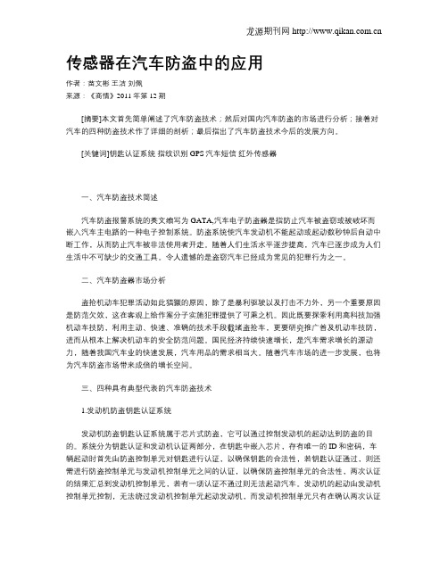 传感器在汽车防盗中的应用