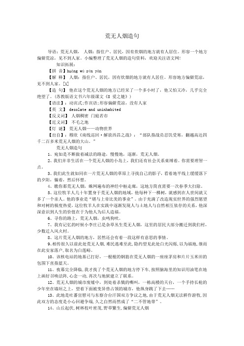 荒无人烟造句