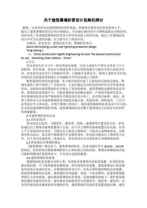 关于建筑幕墙防雷设计思路的探讨