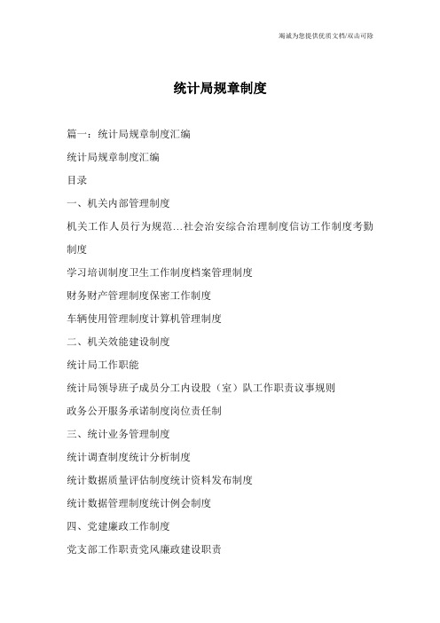 统计局规章制度
